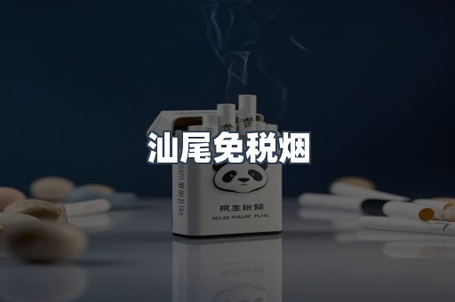 汕尾免税烟